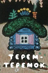 Терем-теремок 1971 постер