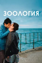 Зоология 2016 постер