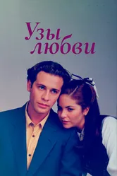 Узы любви 1995 постер