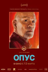 Опус 2025 постер