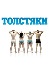 Толстяки 2009 постер