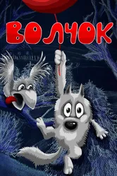 Волчок 1985 постер
