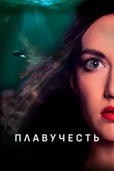 Плавучесть 2020 постер