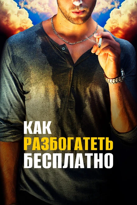 Постер Как разбогатеть бесплатно 2017
