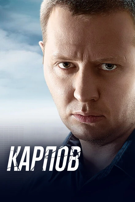 Постер Карпов 2012