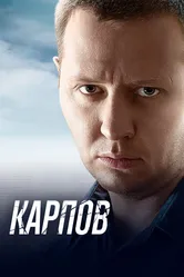 Карпов 2012 постер
