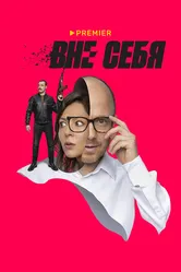 Вне себя 2021 постер