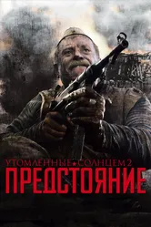Утомленные солнцем 2: Предстояние 2010 постер