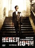 Постер Пепел ночи 2005