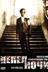 Пепел ночи 2005 постер