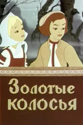 Золотые колосья 1958 постер