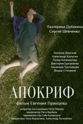 Апокриф 2020 постер