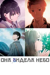Она видела небо 2019 постер