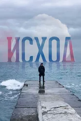 Исход 2022 постер