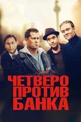 Четверо против банка 2016 постер