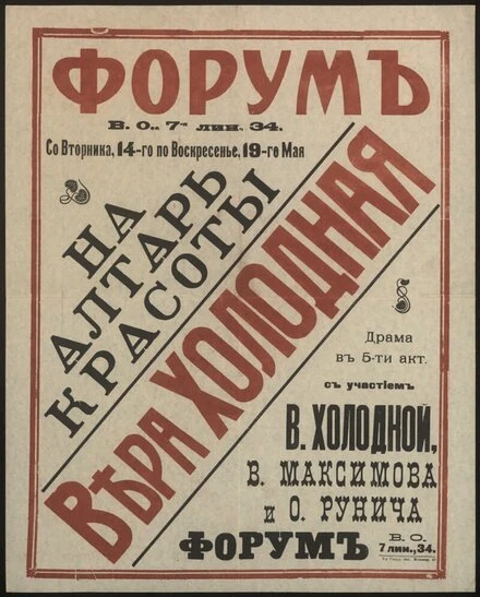 Постер На алтарь красоты 1917