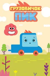 Грузовичок Пик 2014 постер