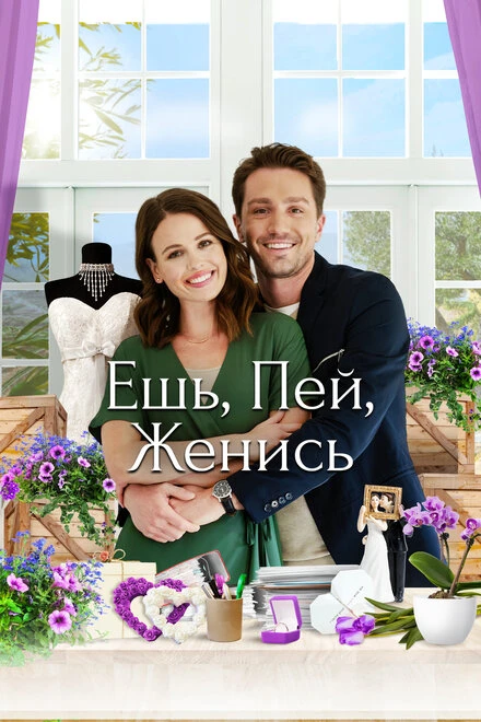 Постер Ешь, пей, женись 2019