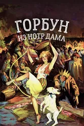 Горбун из Нотр Дама 1923 постер