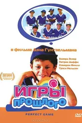 Игры прошлого 2000 постер