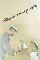 Раньше я жил у моря 1997 постер