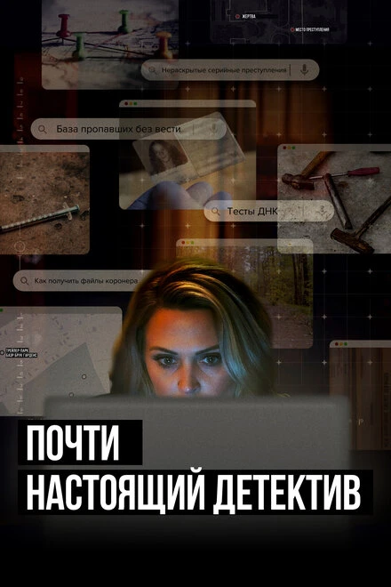Постер Почти настоящий детектив 2023
