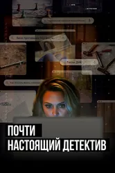 Почти настоящий детектив 2023 постер