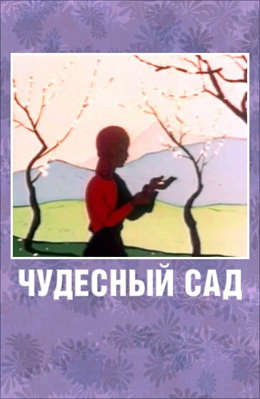 Постер Чудесный сад 1962