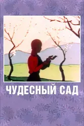 Чудесный сад 1962 постер