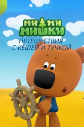 Ми-ми-мишки. Путешествия с Кешей и Тучкой 2022 постер