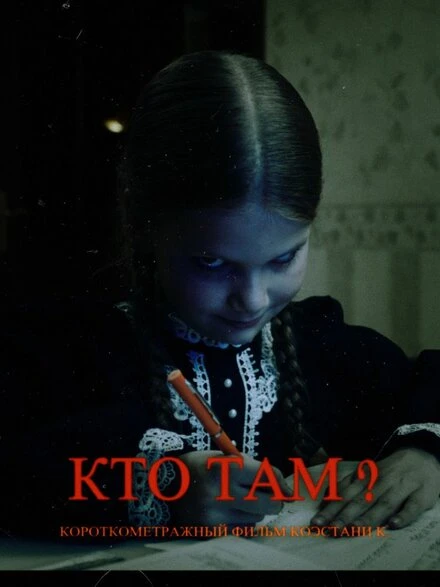 Постер Кто там? 2023, Россия