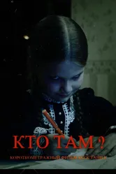 Кто там? 2023, Россия постер