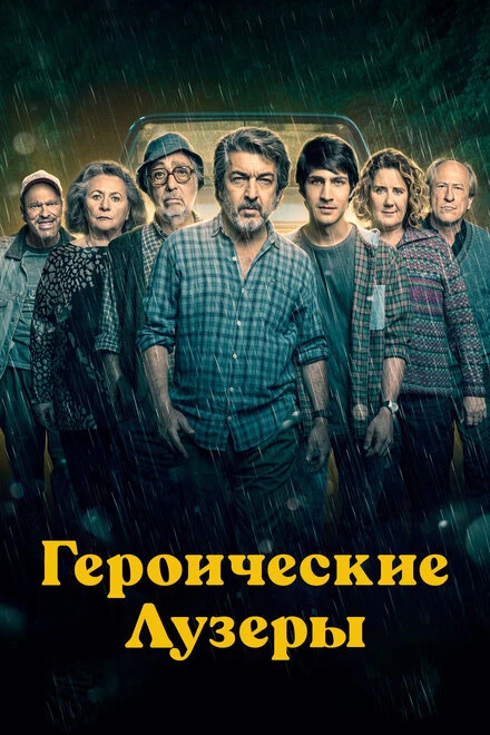 Постер Героические лузеры 2019