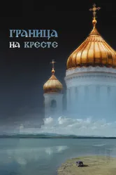 Граница на кресте 2023 постер
