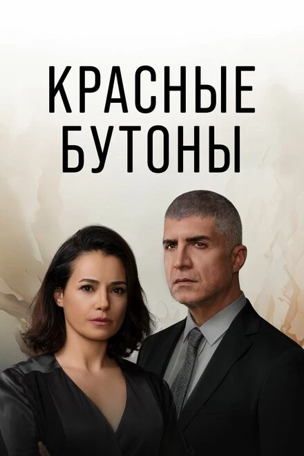 Постер Красные бутоны 2023
