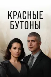 Красные бутоны 2023 постер