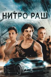 Нитро Раш 2016 постер