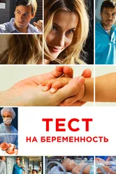 Тест на беременность 2014 постер