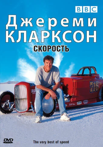 Постер Джереми Кларксон: Скорость 2001