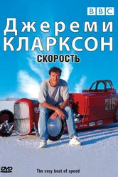Джереми Кларксон: Скорость 2001 постер