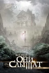 Они слышат 2006 постер