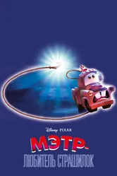 Мэтр — любитель страшилок 2006 постер