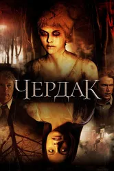 Чердак 2007 постер