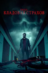 Омен: Кладовая страхов 2024 постер