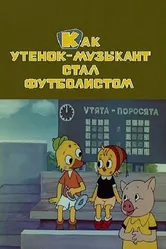 Как утёнок-музыкант стал футболистом 1978 постер