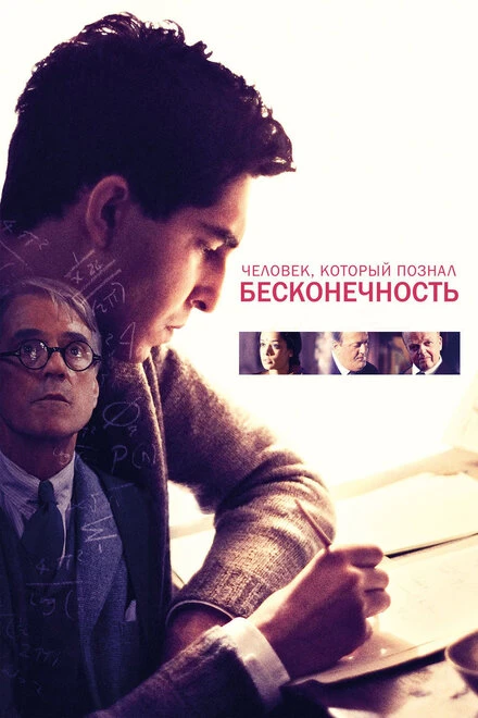 Постер Человек, который познал бесконечность 2015