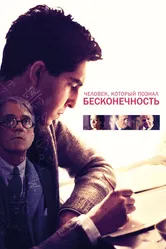 Человек, который познал бесконечность 2015 постер