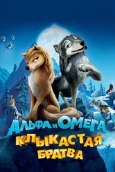 Альфа и Омега: Клыкастая братва 2010 постер