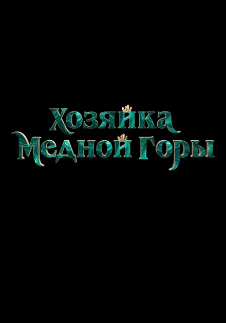 Постер Хозяйка Медной горы null