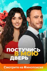 Постучись в мою дверь 2020 постер